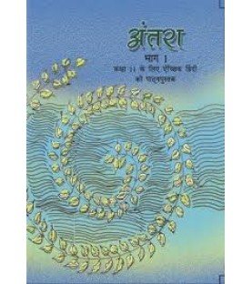 Antara - Hindi Litrature Book for class 11 Published by NCERT of UPMSP